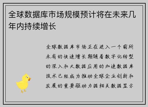 全球数据库市场规模预计将在未来几年内持续增长