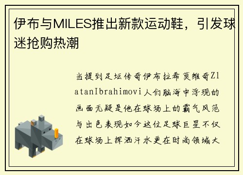 伊布与MILES推出新款运动鞋，引发球迷抢购热潮