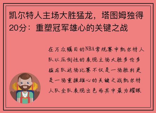 凯尔特人主场大胜猛龙，塔图姆独得20分：重塑冠军雄心的关键之战