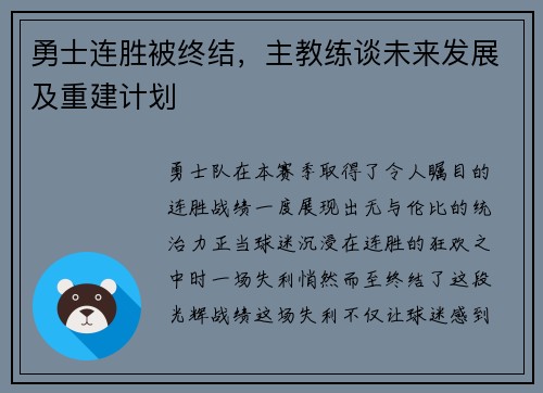 勇士连胜被终结，主教练谈未来发展及重建计划