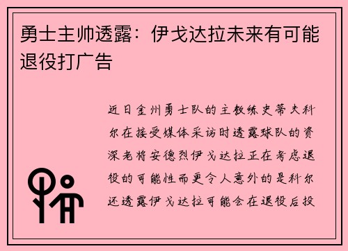 勇士主帅透露：伊戈达拉未来有可能退役打广告