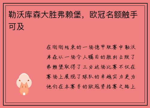 勒沃库森大胜弗赖堡，欧冠名额触手可及
