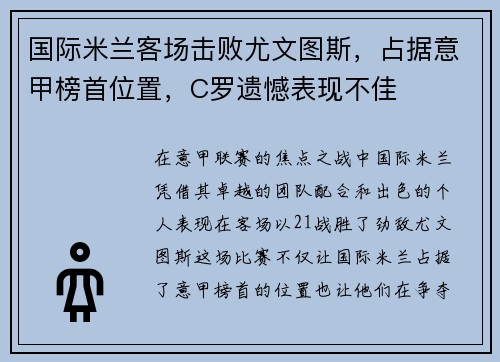 国际米兰客场击败尤文图斯，占据意甲榜首位置，C罗遗憾表现不佳