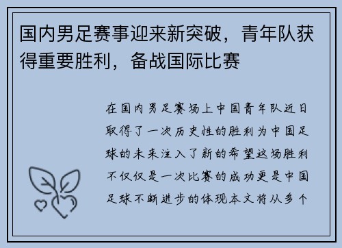 国内男足赛事迎来新突破，青年队获得重要胜利，备战国际比赛