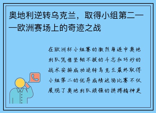 奥地利逆转乌克兰，取得小组第二——欧洲赛场上的奇迹之战
