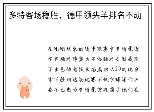 多特客场稳胜，德甲领头羊排名不动