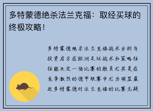 多特蒙德绝杀法兰克福：取经买球的终极攻略！