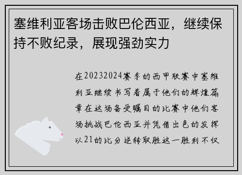 塞维利亚客场击败巴伦西亚，继续保持不败纪录，展现强劲实力