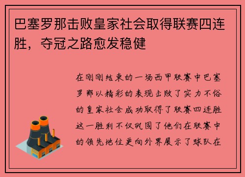 巴塞罗那击败皇家社会取得联赛四连胜，夺冠之路愈发稳健