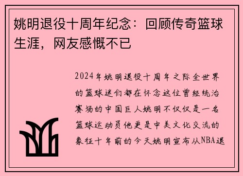 姚明退役十周年纪念：回顾传奇篮球生涯，网友感慨不已