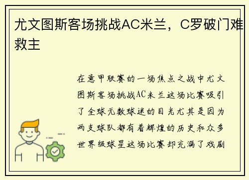 尤文图斯客场挑战AC米兰，C罗破门难救主