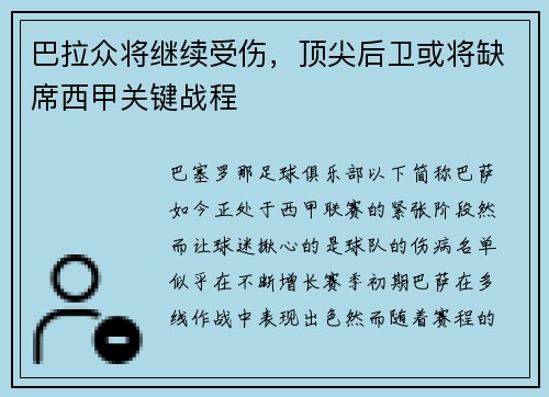 巴拉众将继续受伤，顶尖后卫或将缺席西甲关键战程
