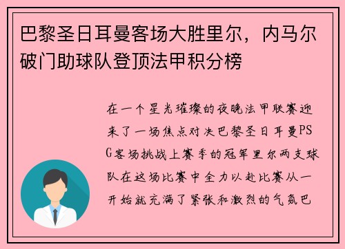 巴黎圣日耳曼客场大胜里尔，内马尔破门助球队登顶法甲积分榜