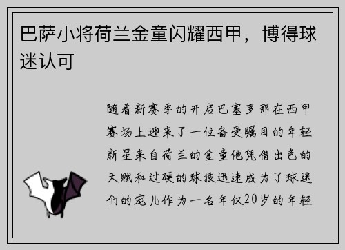 巴萨小将荷兰金童闪耀西甲，博得球迷认可