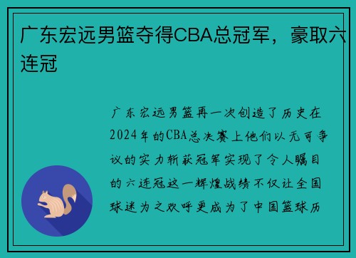 广东宏远男篮夺得CBA总冠军，豪取六连冠