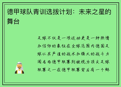 德甲球队青训选拔计划：未来之星的舞台
