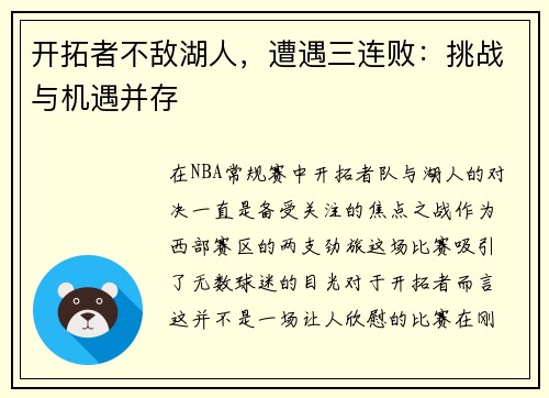 开拓者不敌湖人，遭遇三连败：挑战与机遇并存