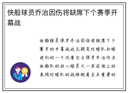 快船球员乔治因伤将缺席下个赛季开幕战