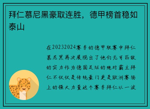 拜仁慕尼黑豪取连胜，德甲榜首稳如泰山