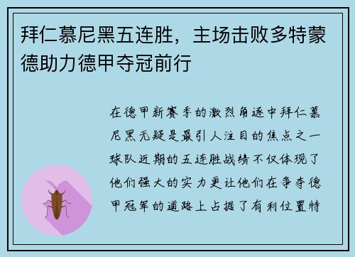 拜仁慕尼黑五连胜，主场击败多特蒙德助力德甲夺冠前行