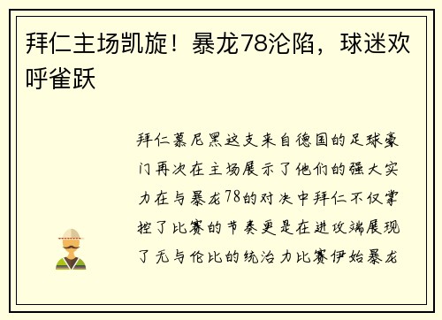 拜仁主场凯旋！暴龙78沦陷，球迷欢呼雀跃