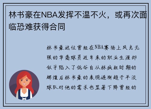 林书豪在NBA发挥不温不火，或再次面临恐难获得合同