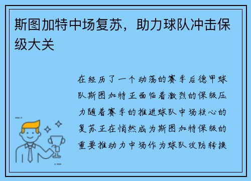 斯图加特中场复苏，助力球队冲击保级大关