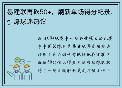易建联再砍50+，刷新单场得分纪录，引爆球迷热议