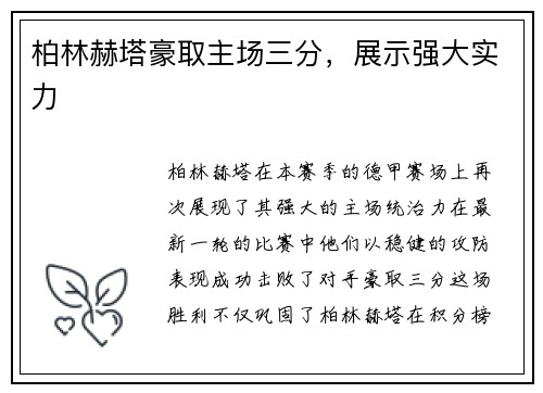 柏林赫塔豪取主场三分，展示强大实力