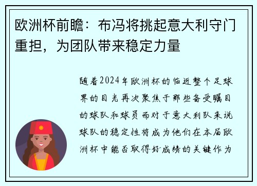 欧洲杯前瞻：布冯将挑起意大利守门重担，为团队带来稳定力量