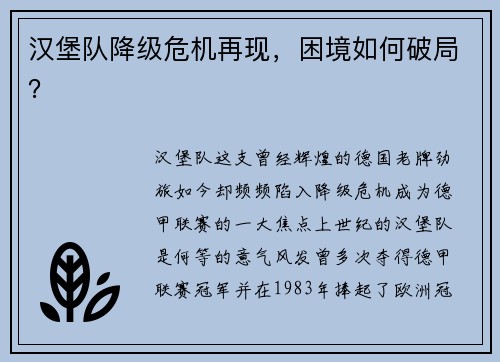 汉堡队降级危机再现，困境如何破局？