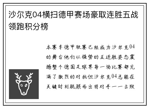 沙尔克04横扫德甲赛场豪取连胜五战领跑积分榜