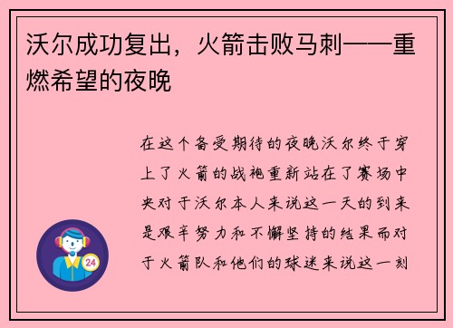 沃尔成功复出，火箭击败马刺——重燃希望的夜晚