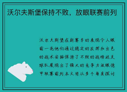 沃尔夫斯堡保持不败，放眼联赛前列