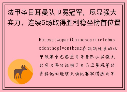 法甲圣日耳曼队卫冕冠军，尽显强大实力，连续5场取得胜利稳坐榜首位置