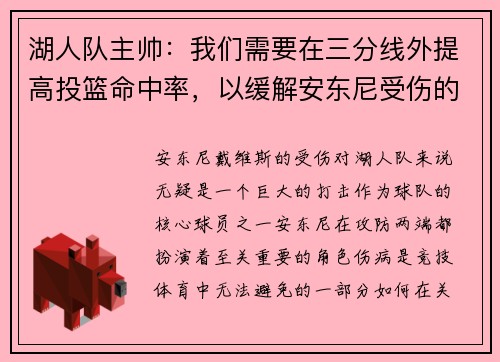 湖人队主帅：我们需要在三分线外提高投篮命中率，以缓解安东尼受伤的影响