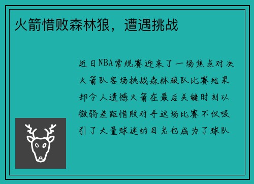 火箭惜败森林狼，遭遇挑战