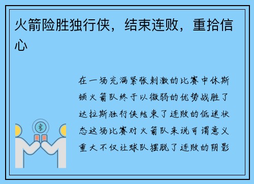 火箭险胜独行侠，结束连败，重拾信心