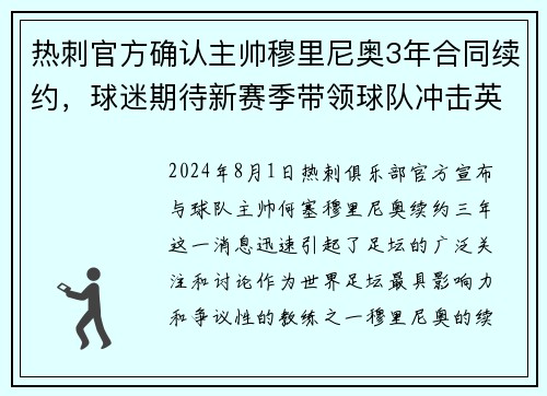 热刺官方确认主帅穆里尼奥3年合同续约，球迷期待新赛季带领球队冲击英超前四！