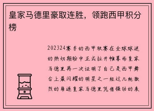皇家马德里豪取连胜，领跑西甲积分榜
