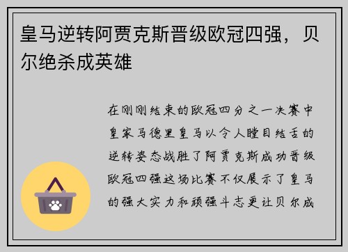 皇马逆转阿贾克斯晋级欧冠四强，贝尔绝杀成英雄