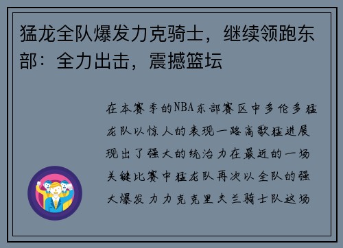 猛龙全队爆发力克骑士，继续领跑东部：全力出击，震撼篮坛
