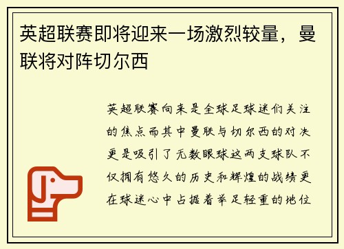 英超联赛即将迎来一场激烈较量，曼联将对阵切尔西
