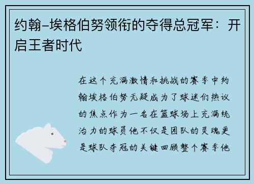 约翰-埃格伯努领衔的夺得总冠军：开启王者时代