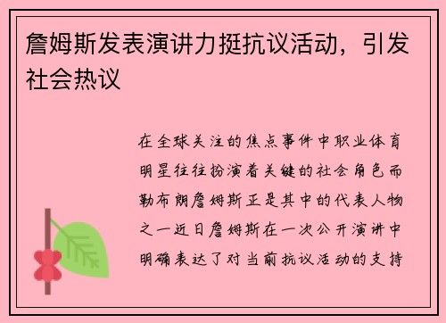 詹姆斯发表演讲力挺抗议活动，引发社会热议