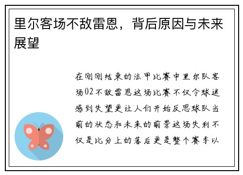 里尔客场不敌雷恩，背后原因与未来展望