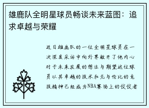 雄鹿队全明星球员畅谈未来蓝图：追求卓越与荣耀
