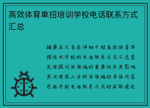 高效体育单招培训学校电话联系方式汇总