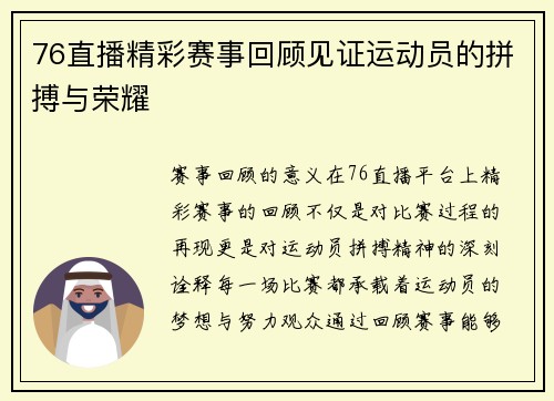 76直播精彩赛事回顾见证运动员的拼搏与荣耀
