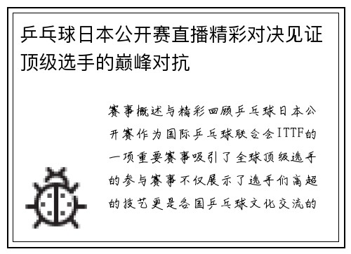 乒乓球日本公开赛直播精彩对决见证顶级选手的巅峰对抗